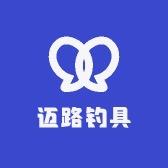 迈路渔具