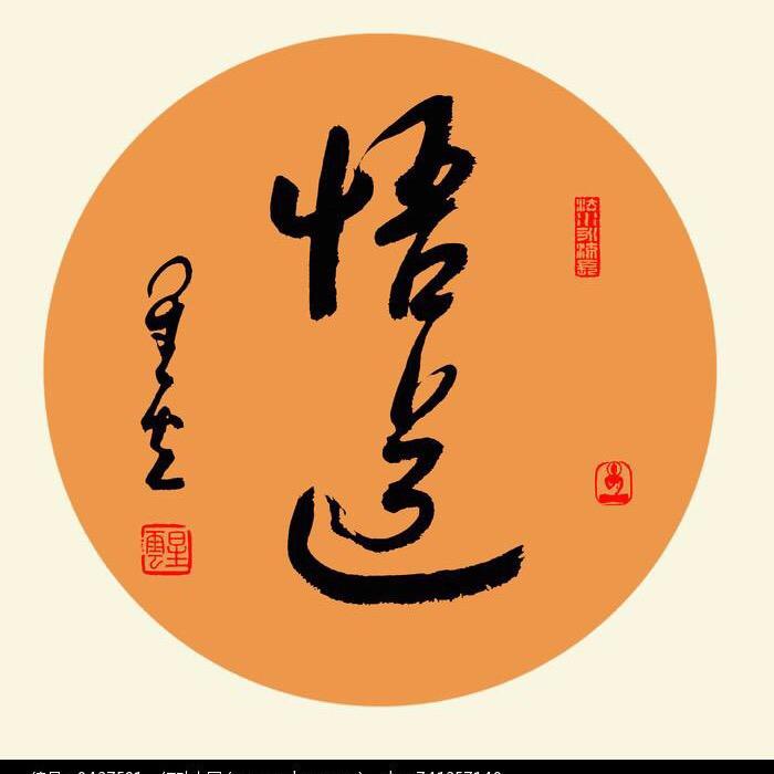 悟 道