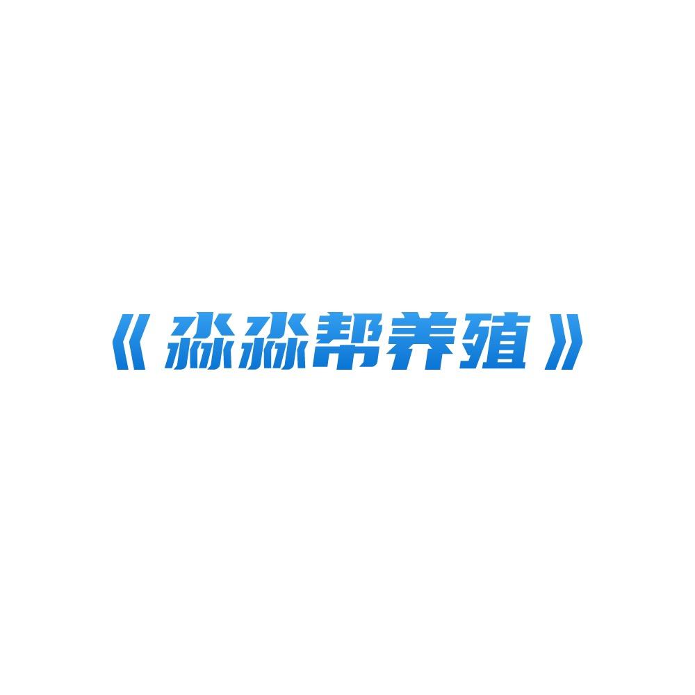 淼淼帮养殖