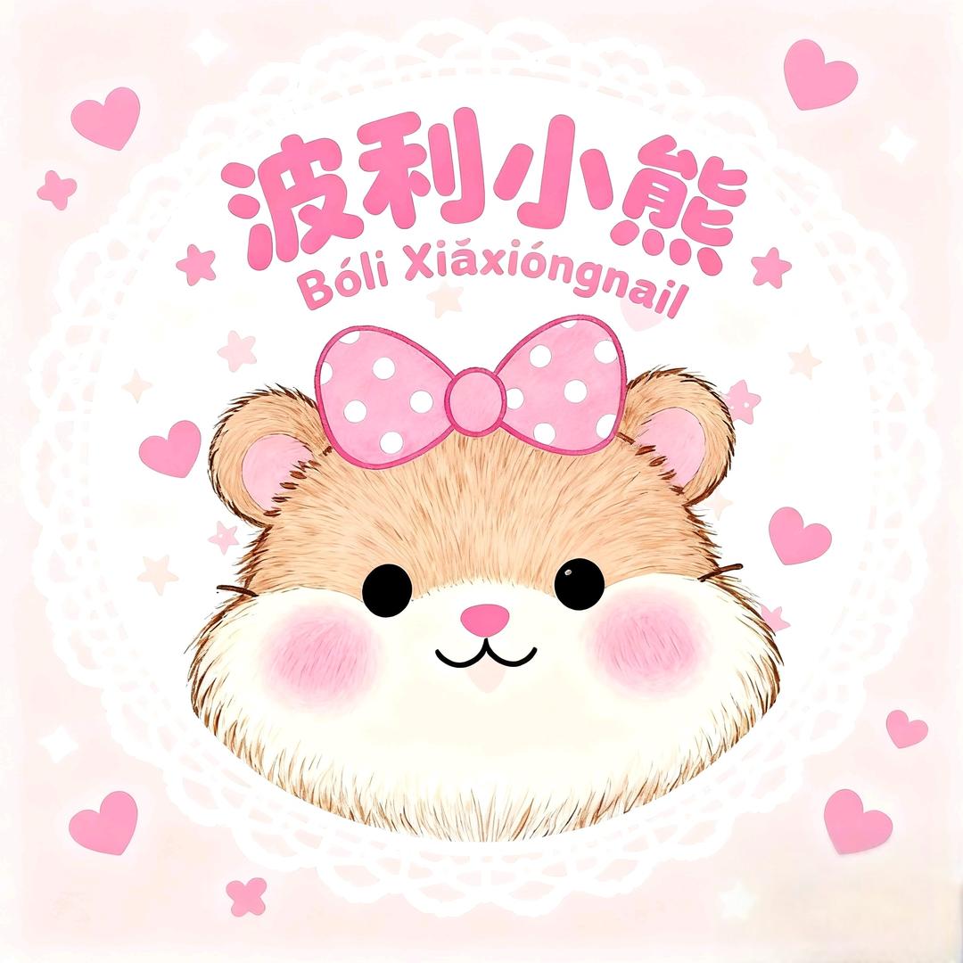 波利小熊🐹