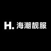 海潮靓服