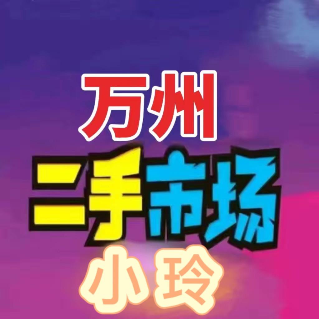 5288万州淘二手精品市场家具