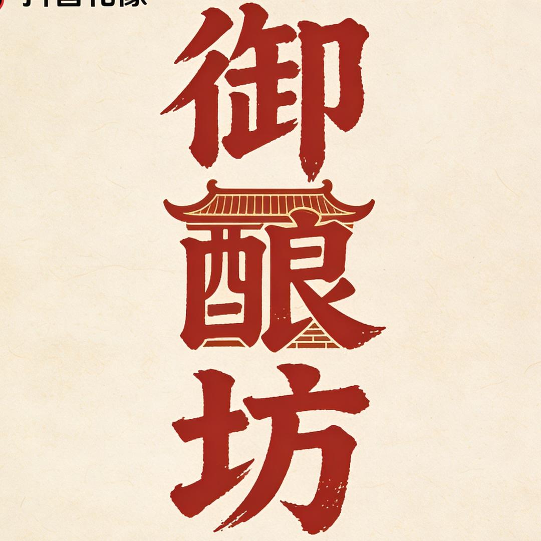 御酿坊老酱油