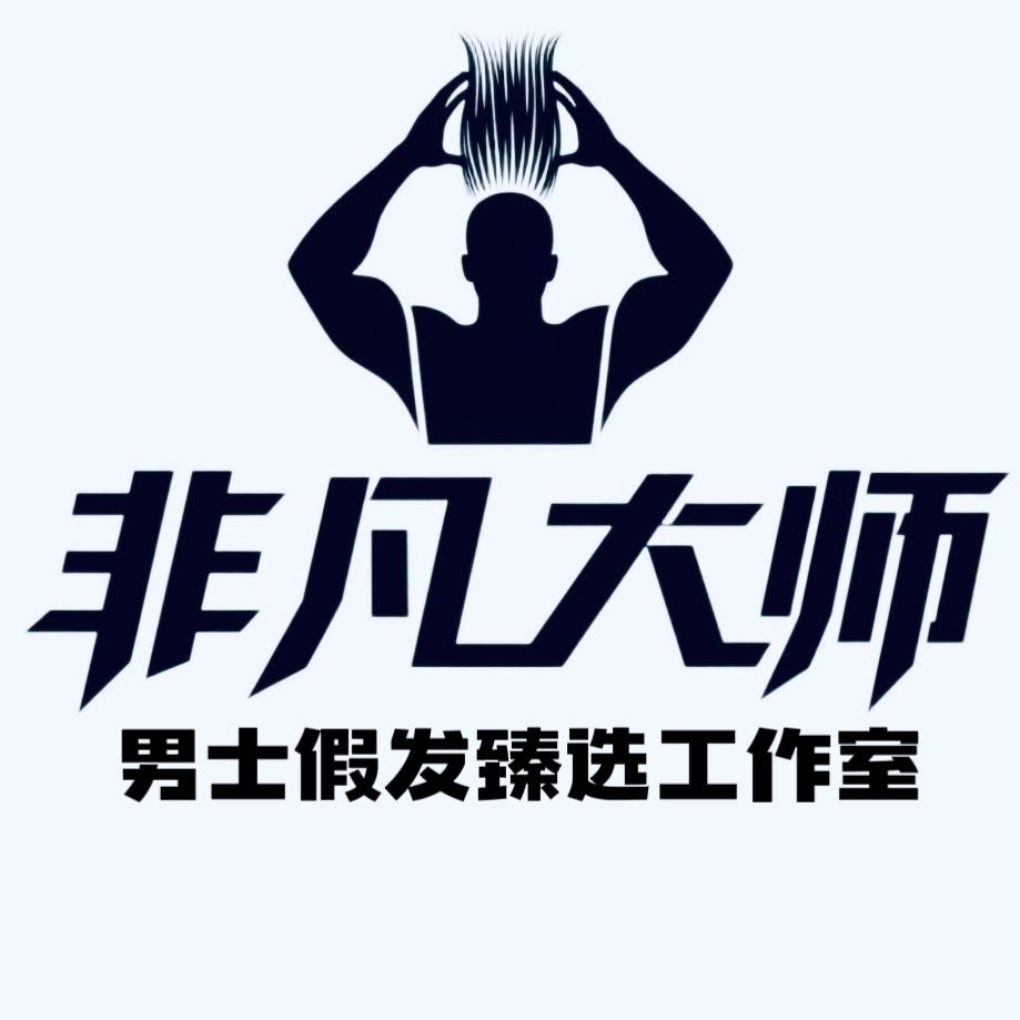 非凡大师假发高定