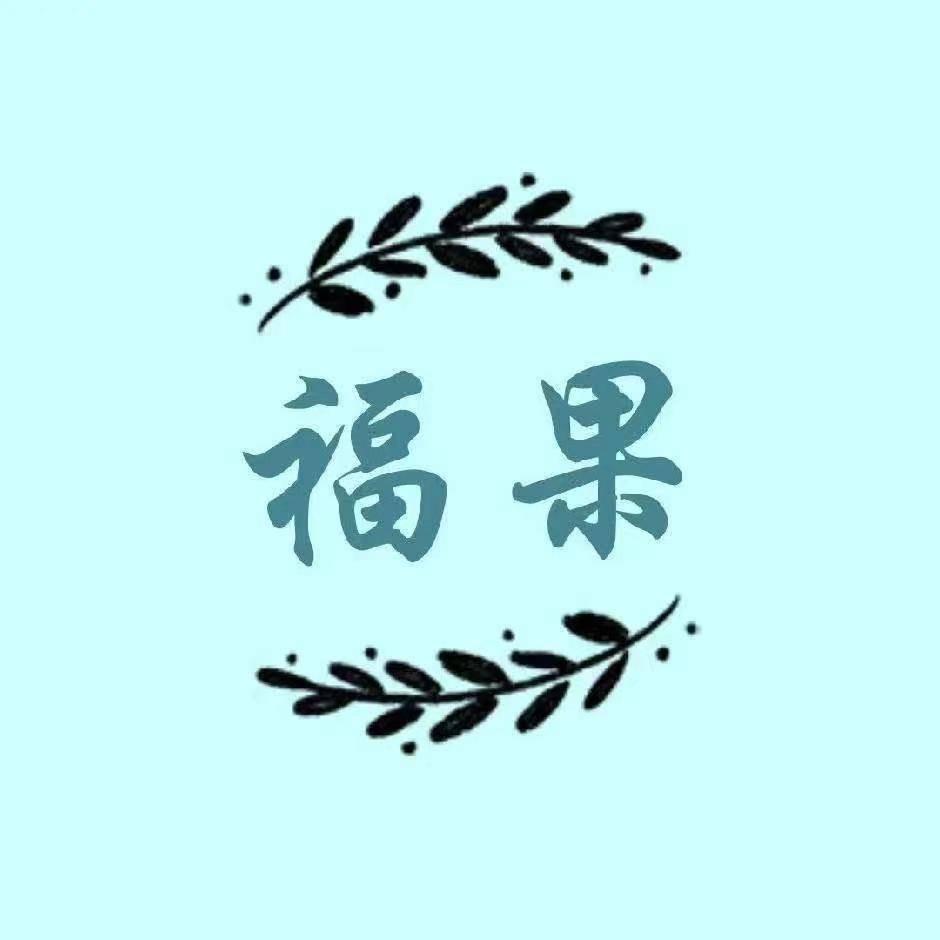 福果树