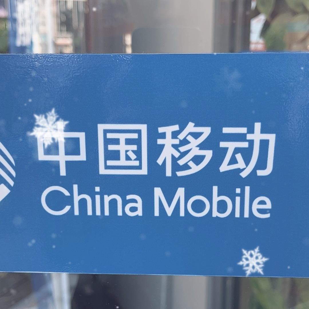 中国移动金源厅