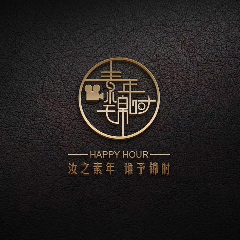 素年锦时
