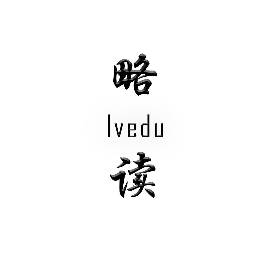 略读