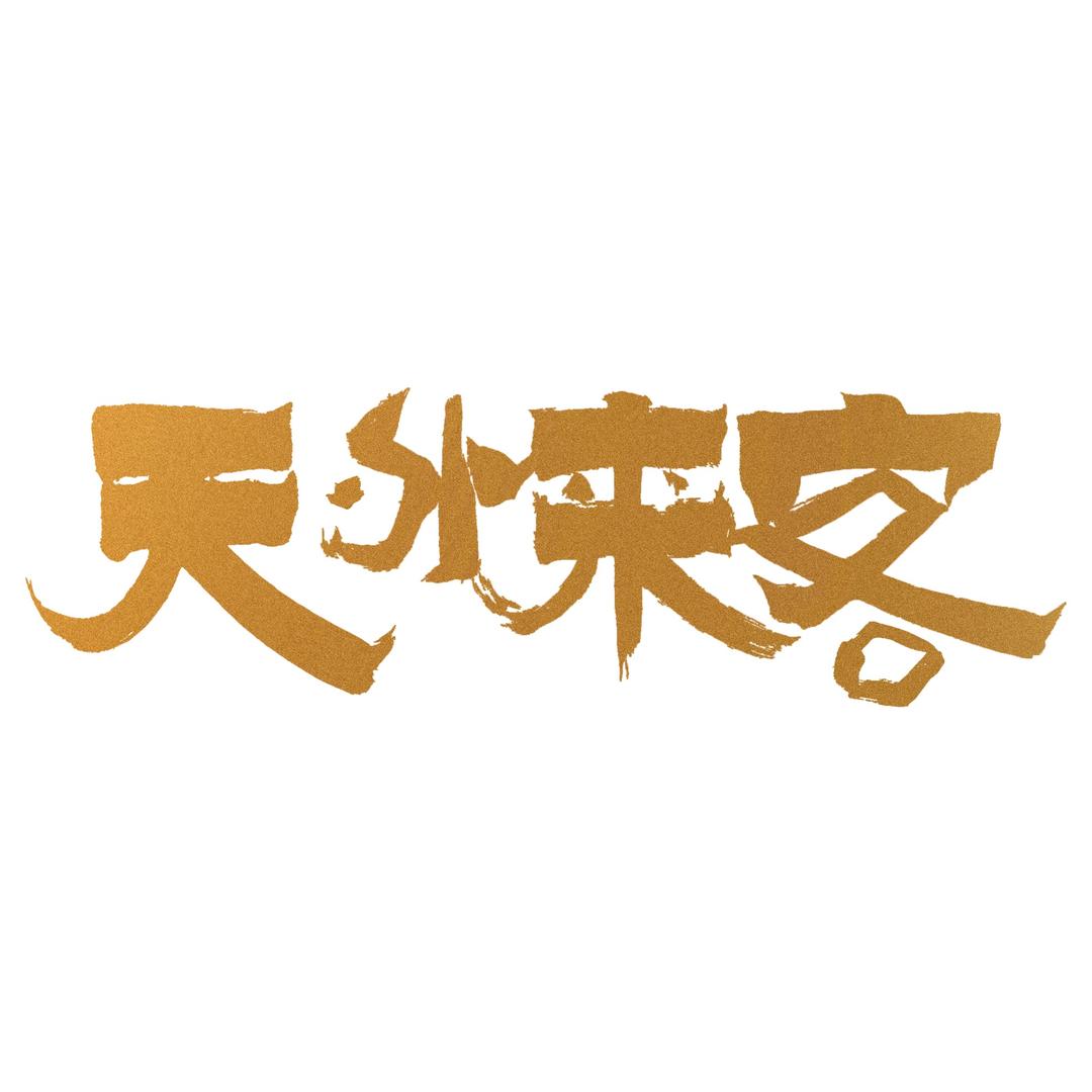 电视剧天外来客