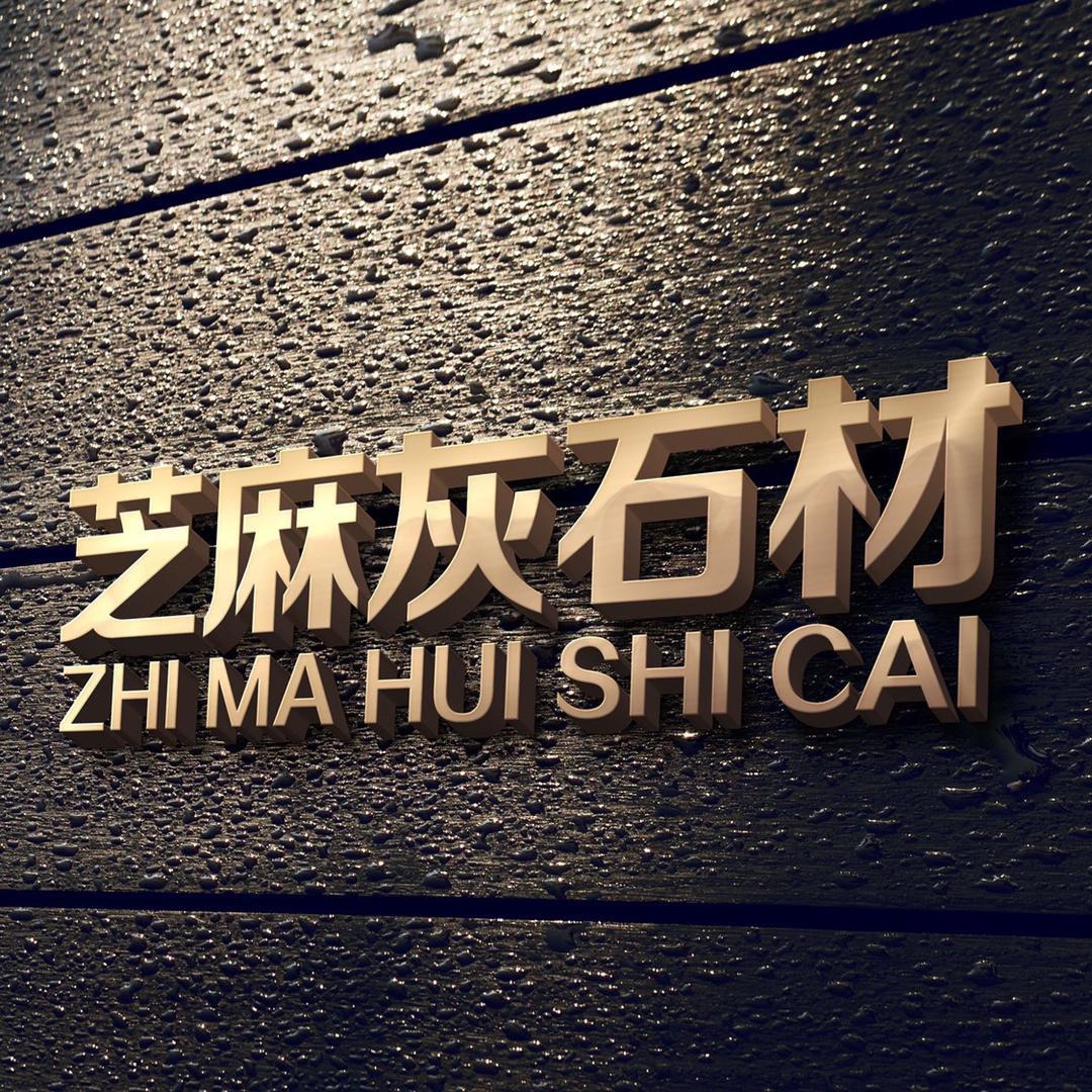 芝麻灰石材