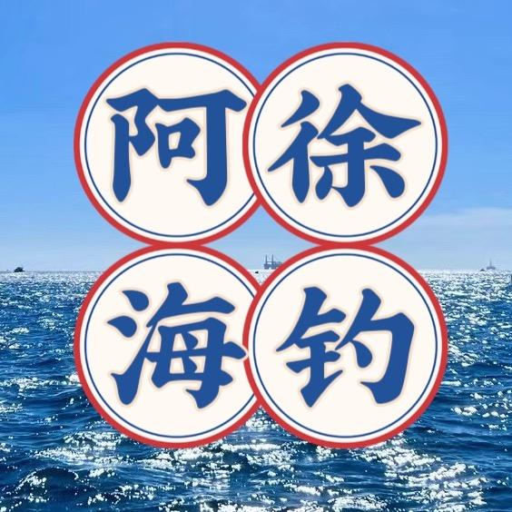 阿徐海钓｜赶海｜游艇帆船俱乐部