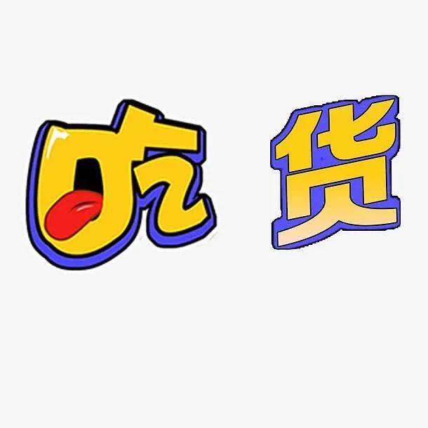 吃货精英