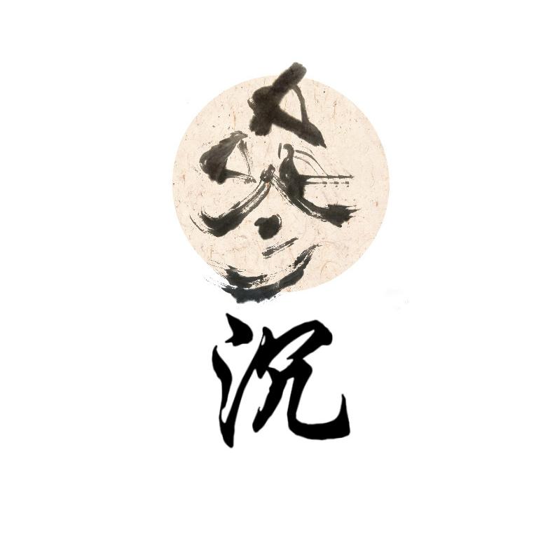参沉·做好每一颗参