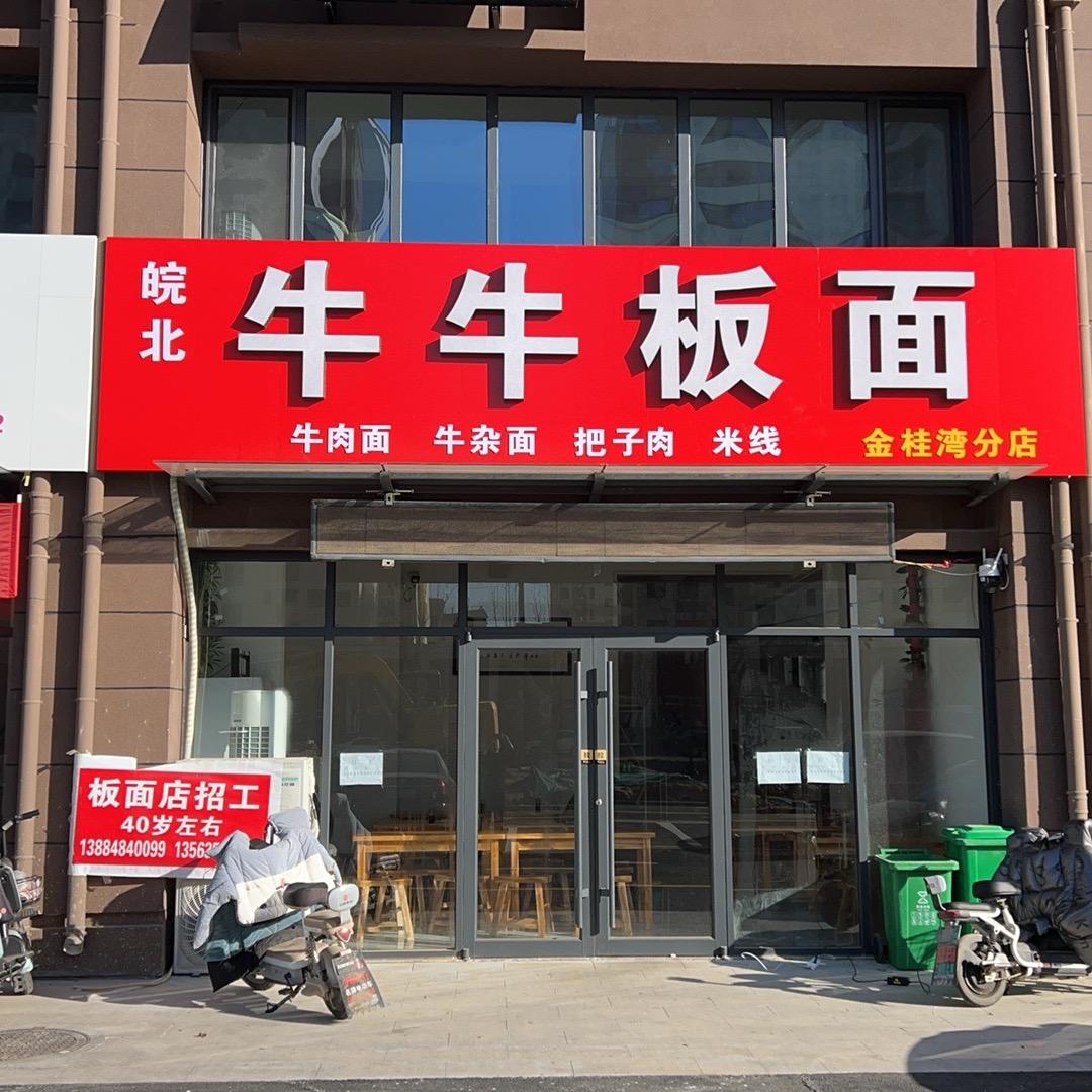 牛牛板面金桂湾分店