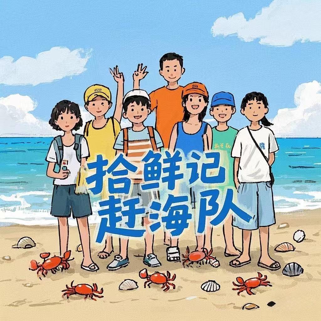 青岛拾鲜记（赶海队）