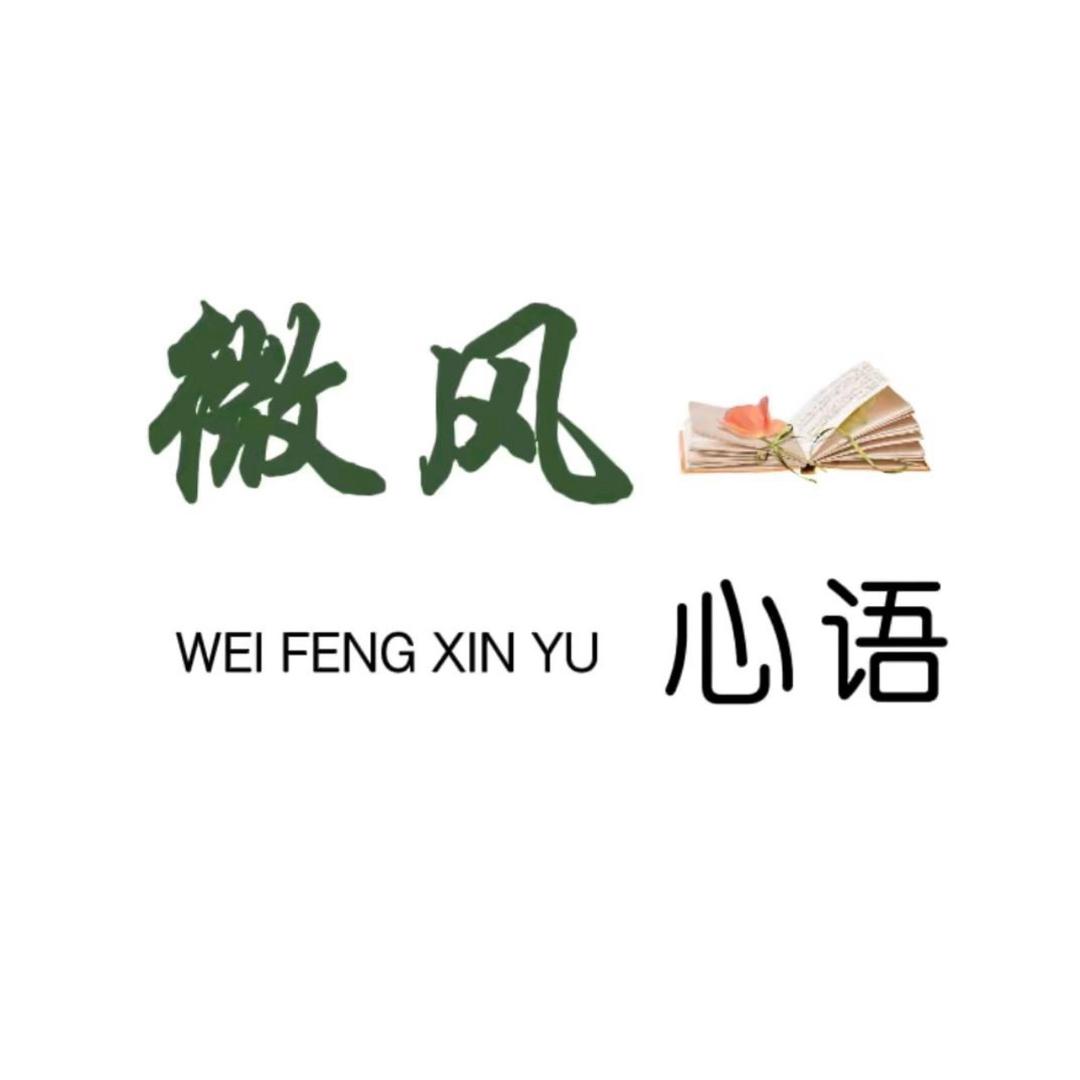 微风心语