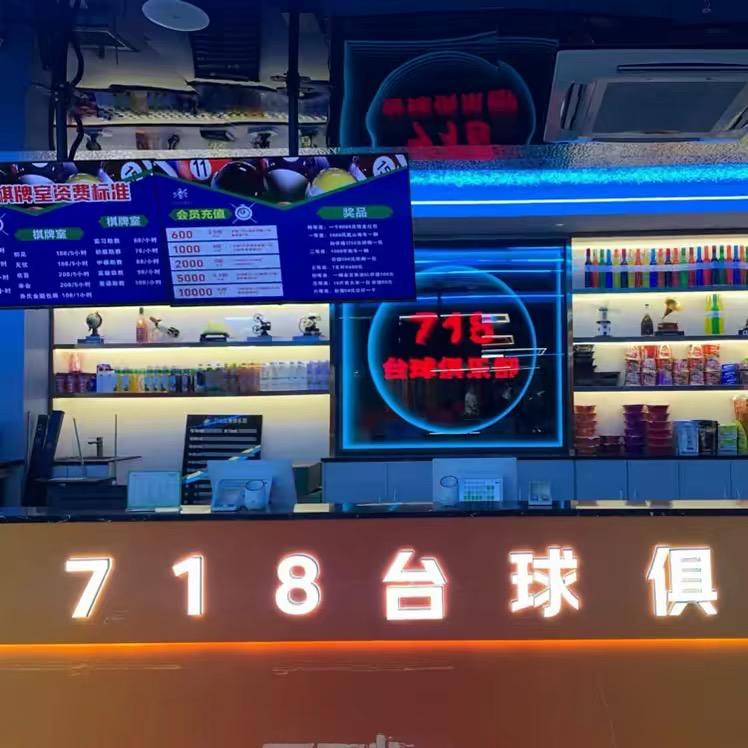 718台球🎱（富兴嘉诚店)