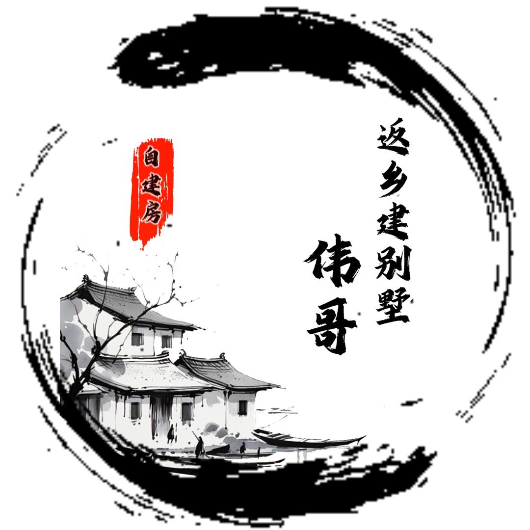 返乡建别墅伟哥