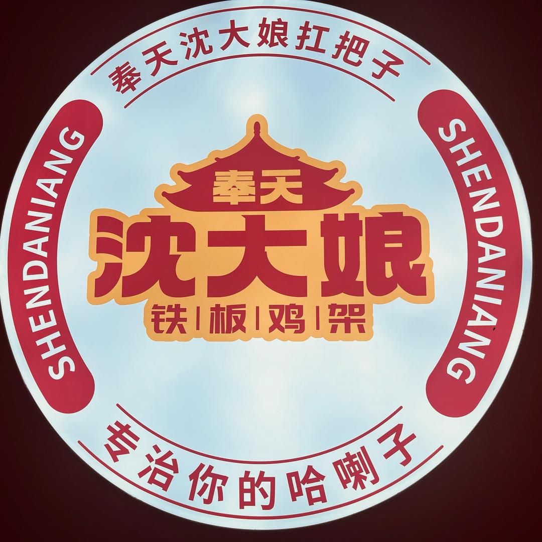 奉天沈大娘铁板鸡架(燕山北道店)官方号