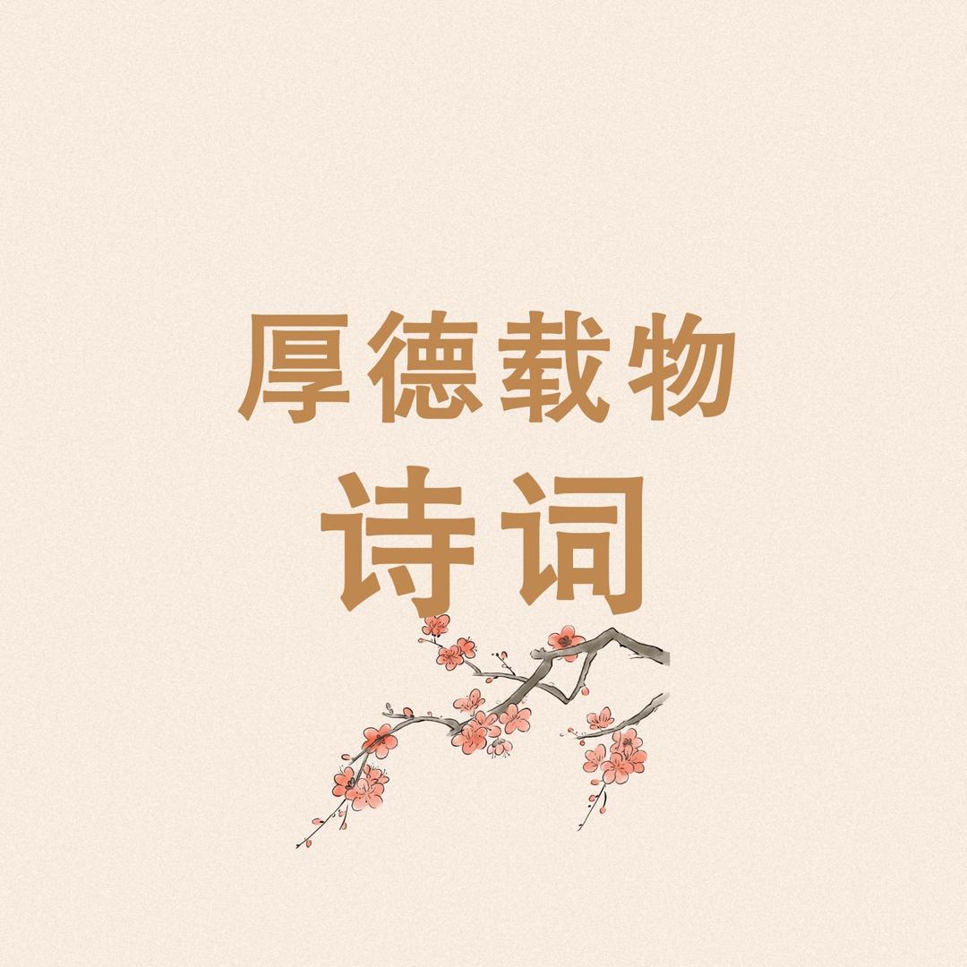 厚德载物诗词