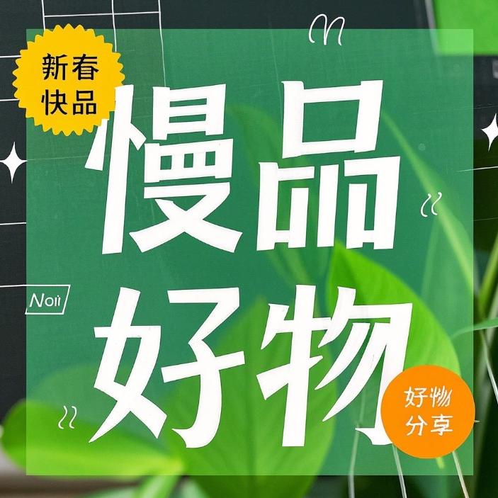 慢品好物(母婴折扣)