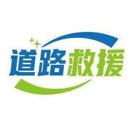 中山汽修救援24小时服务