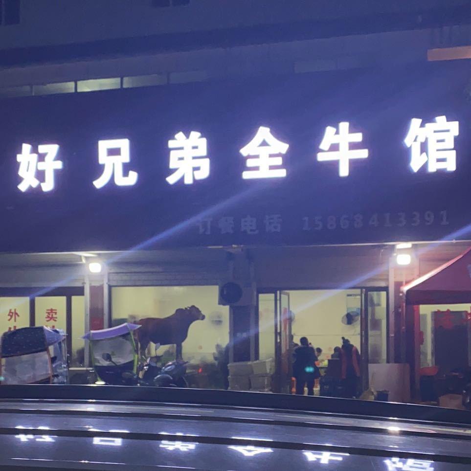 马寨好兄弟全牛馆，牛肉批发🤝🤝🤝