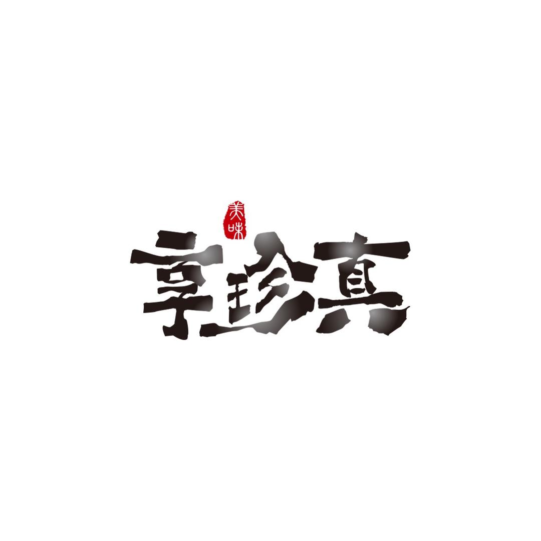 享珍真美食汇