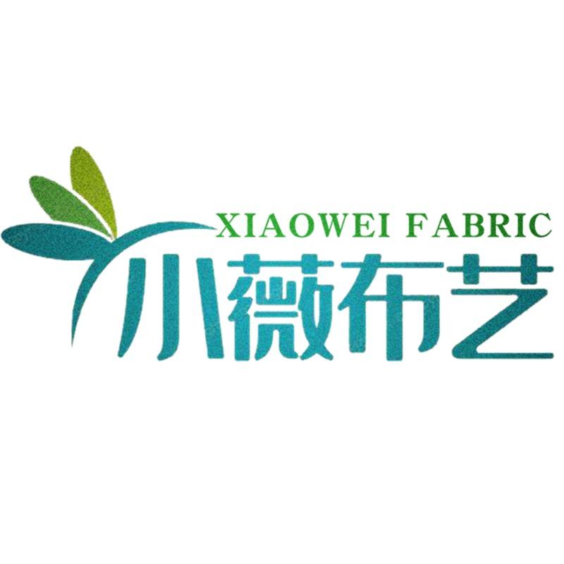 小薇布艺布料