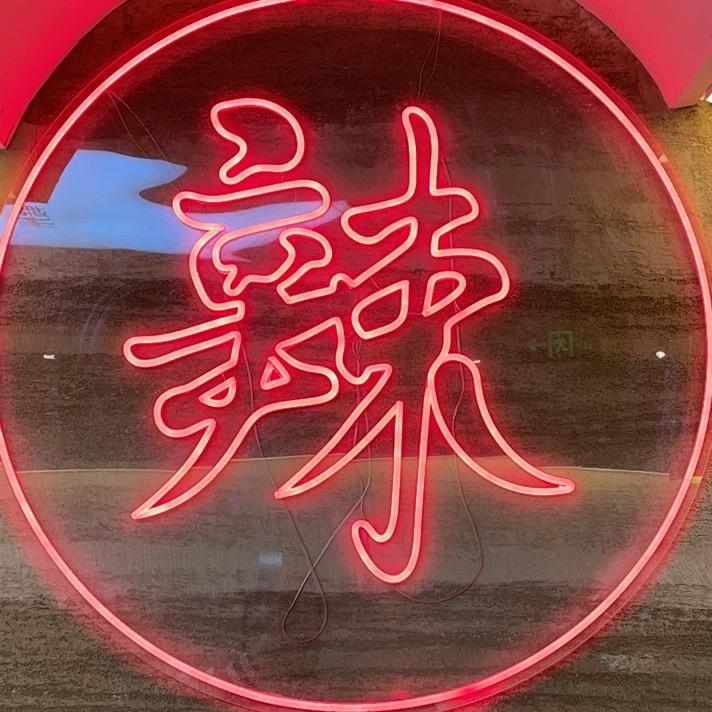 🌶️辣堂🌶️堂主