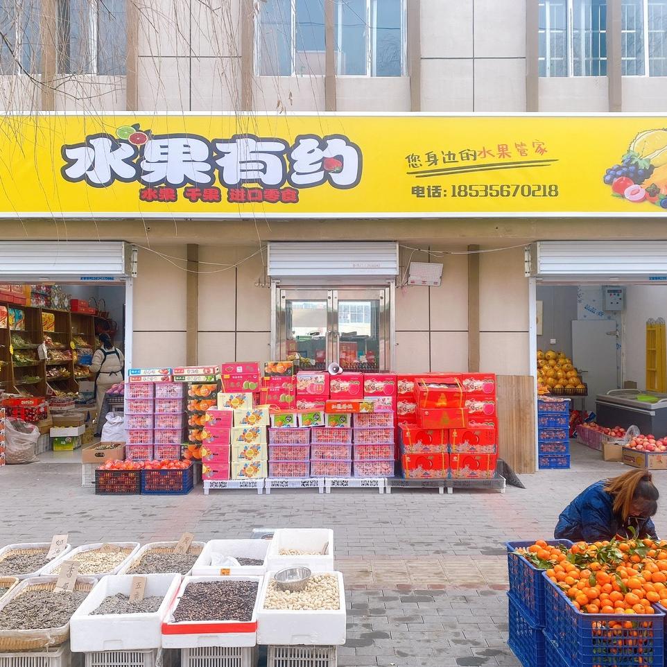 水果有约「西上庄店」