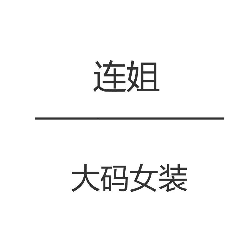 连姐大码牛仔定制