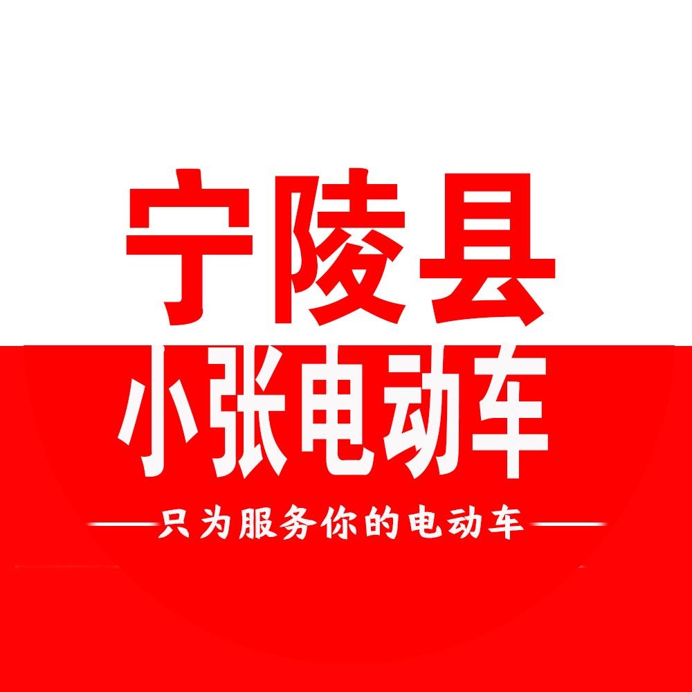 宁陵县小张电动车