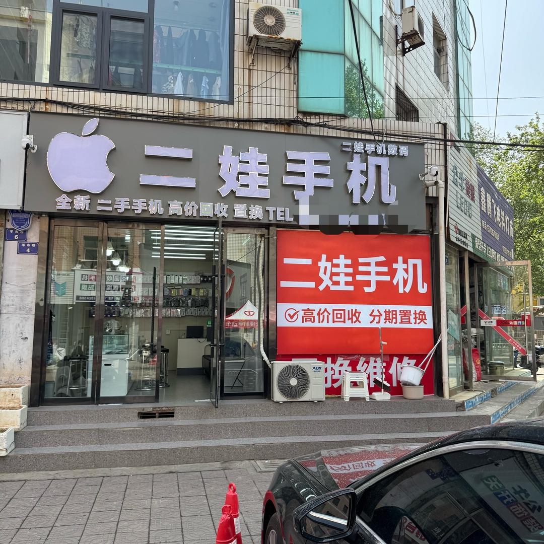 二娃手机数码(临汾市)