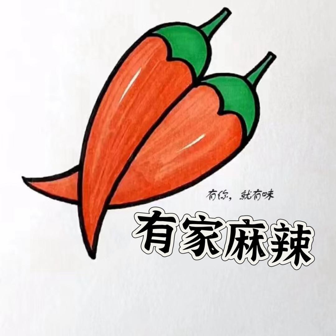 有家麻辣