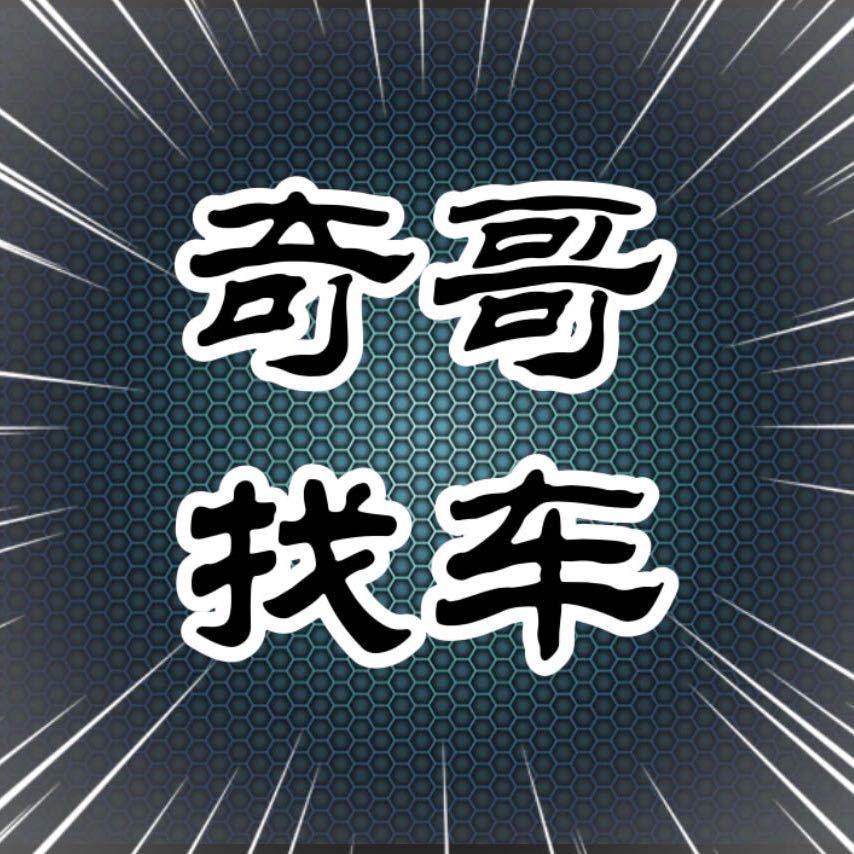 奇哥找车商贸有限公司