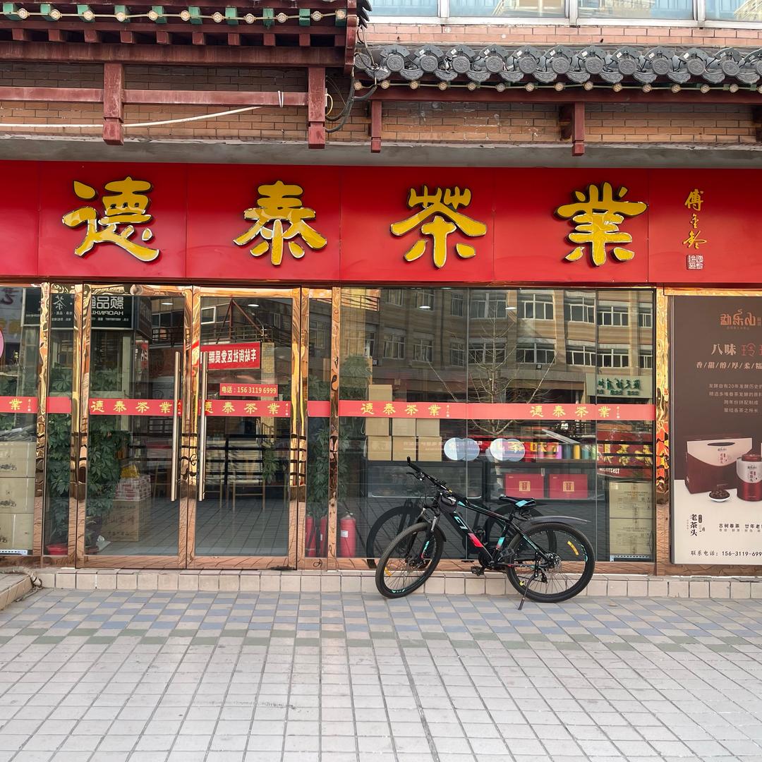 德泰坊