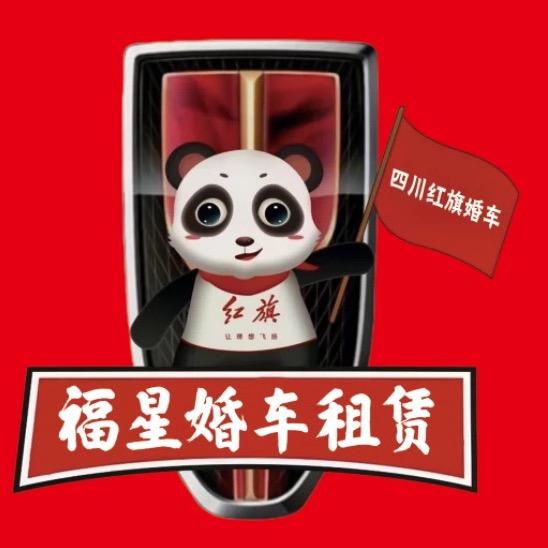 航拍婚车(成都 巴中 眉山)红旗婚车租赁
