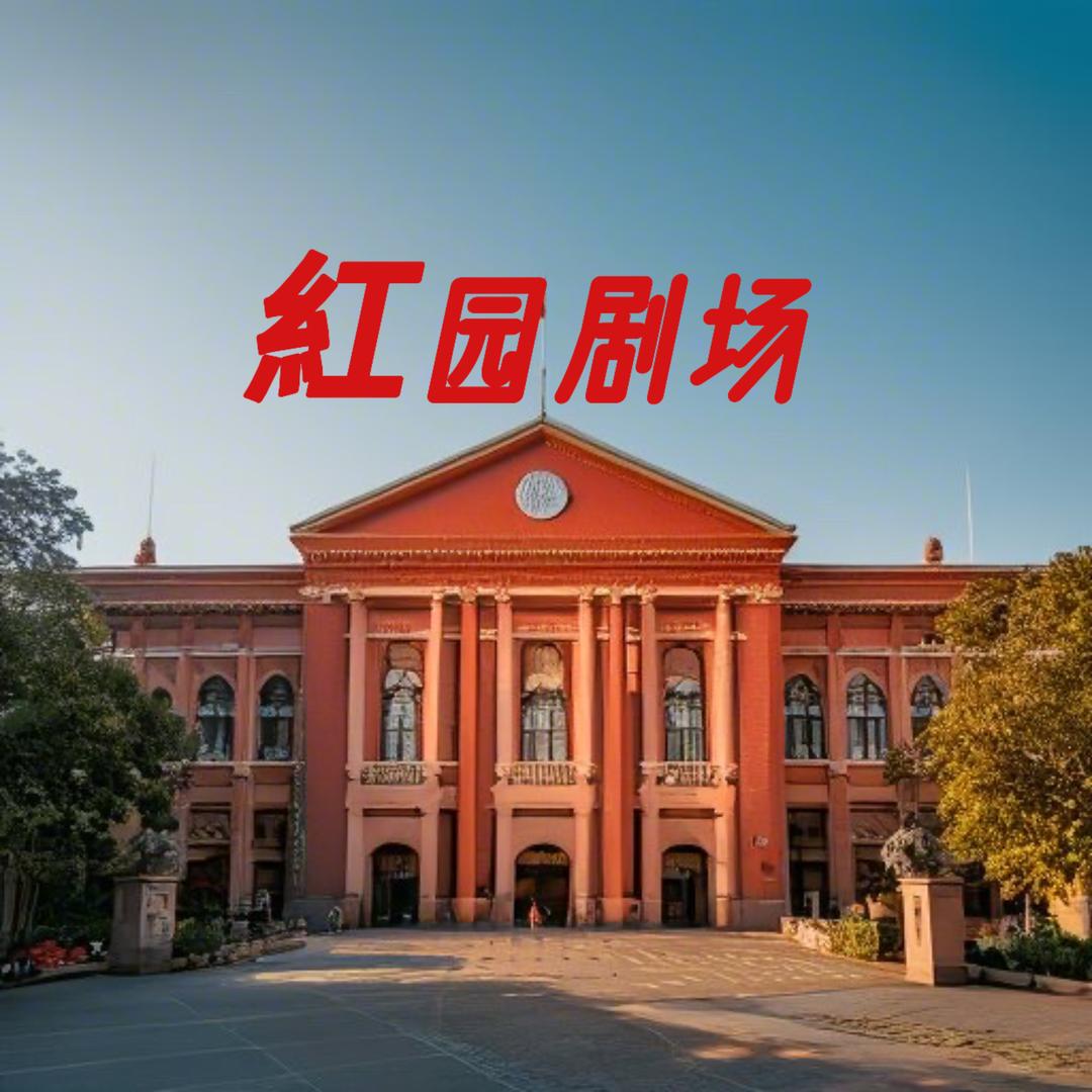 紅园剧场