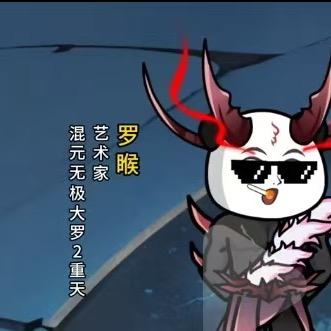 罗爷
