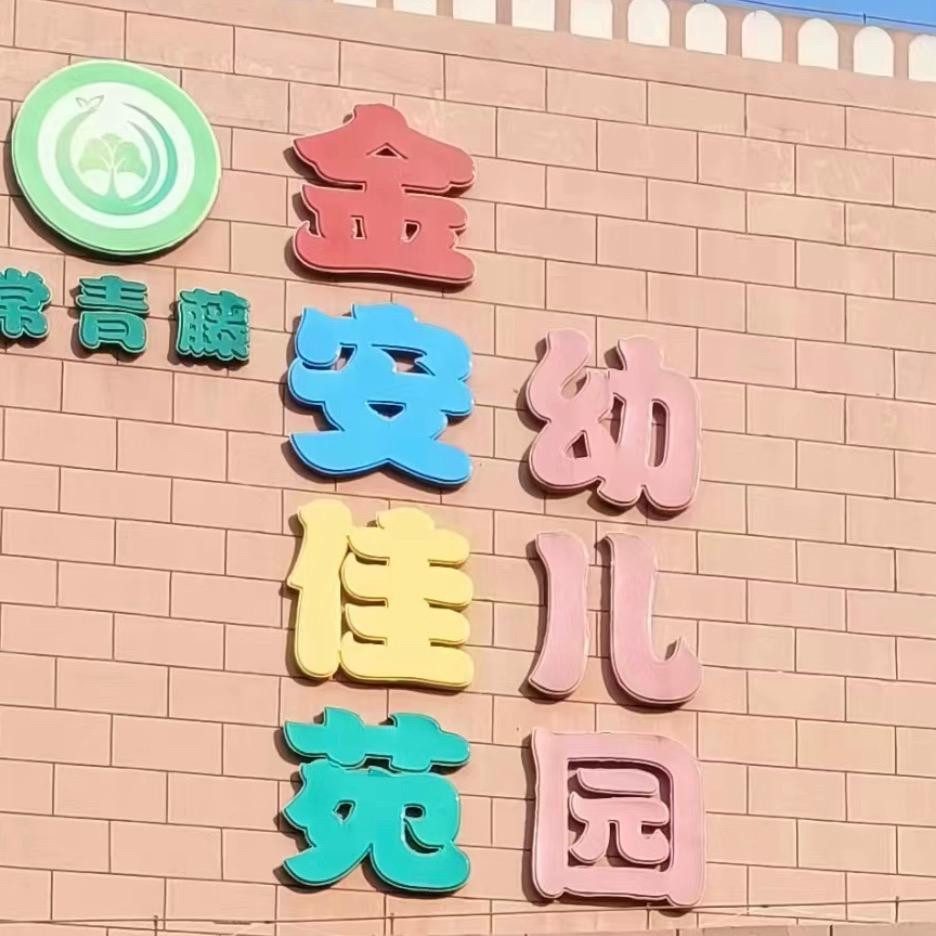 金安佳苑幼儿园
