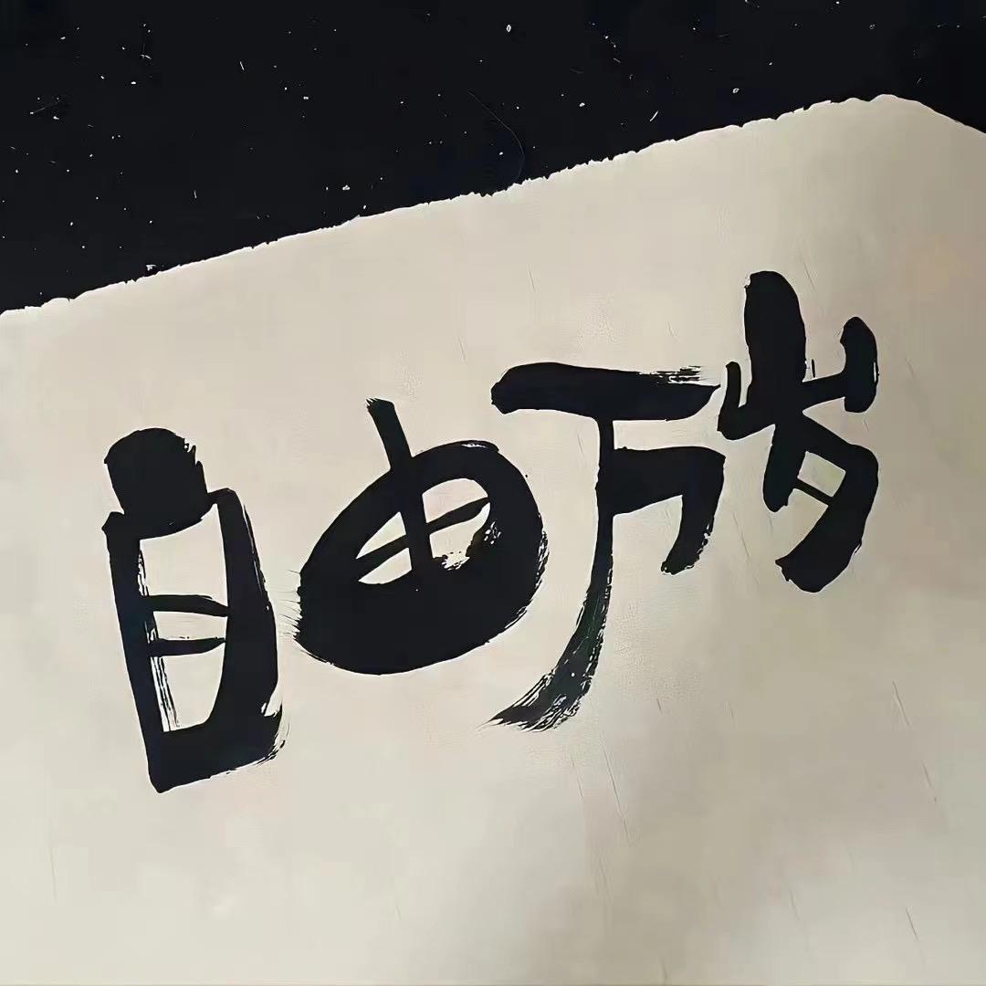 歪歪歪🐽