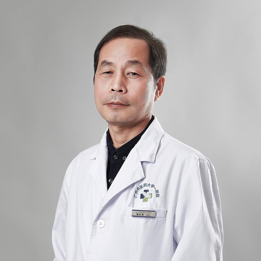 中医黄水清教授