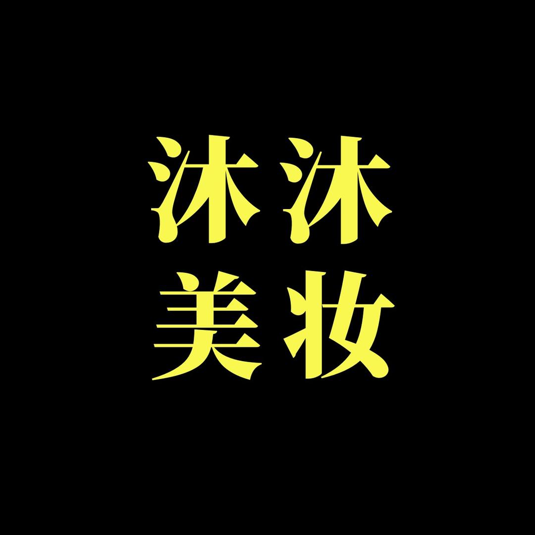 沐沐美妆护肤批发（只卖正品）