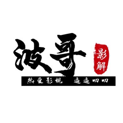 波哥影解