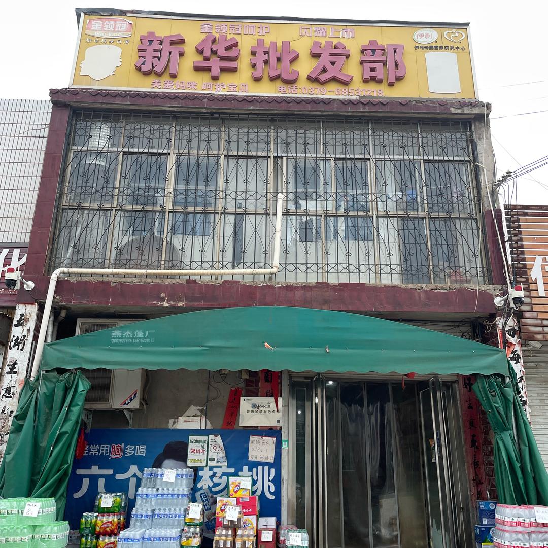 葛寨新华批发部