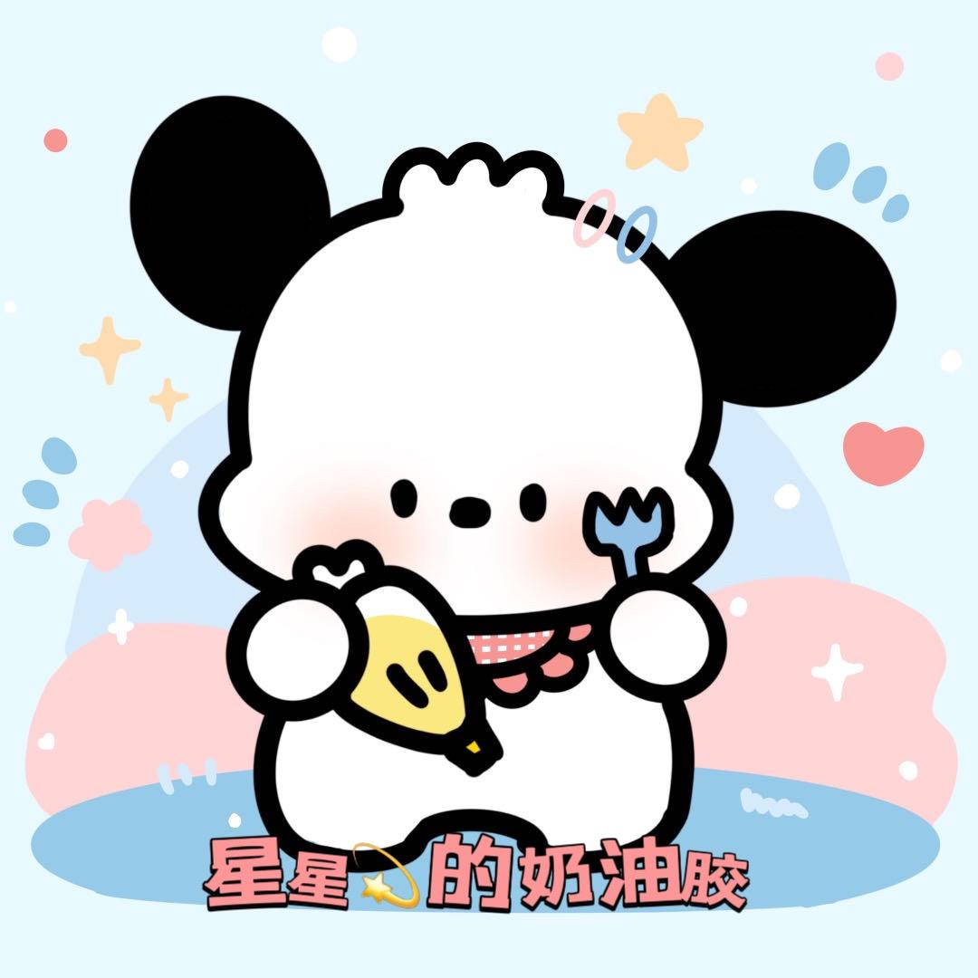 星星的奶油胶