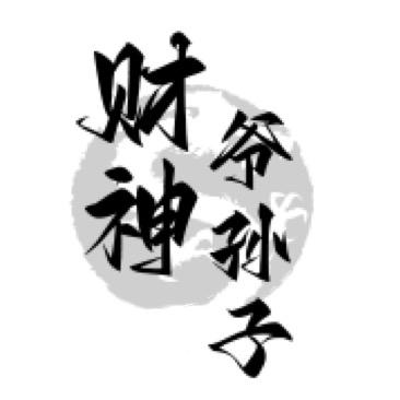 财神爷孙子