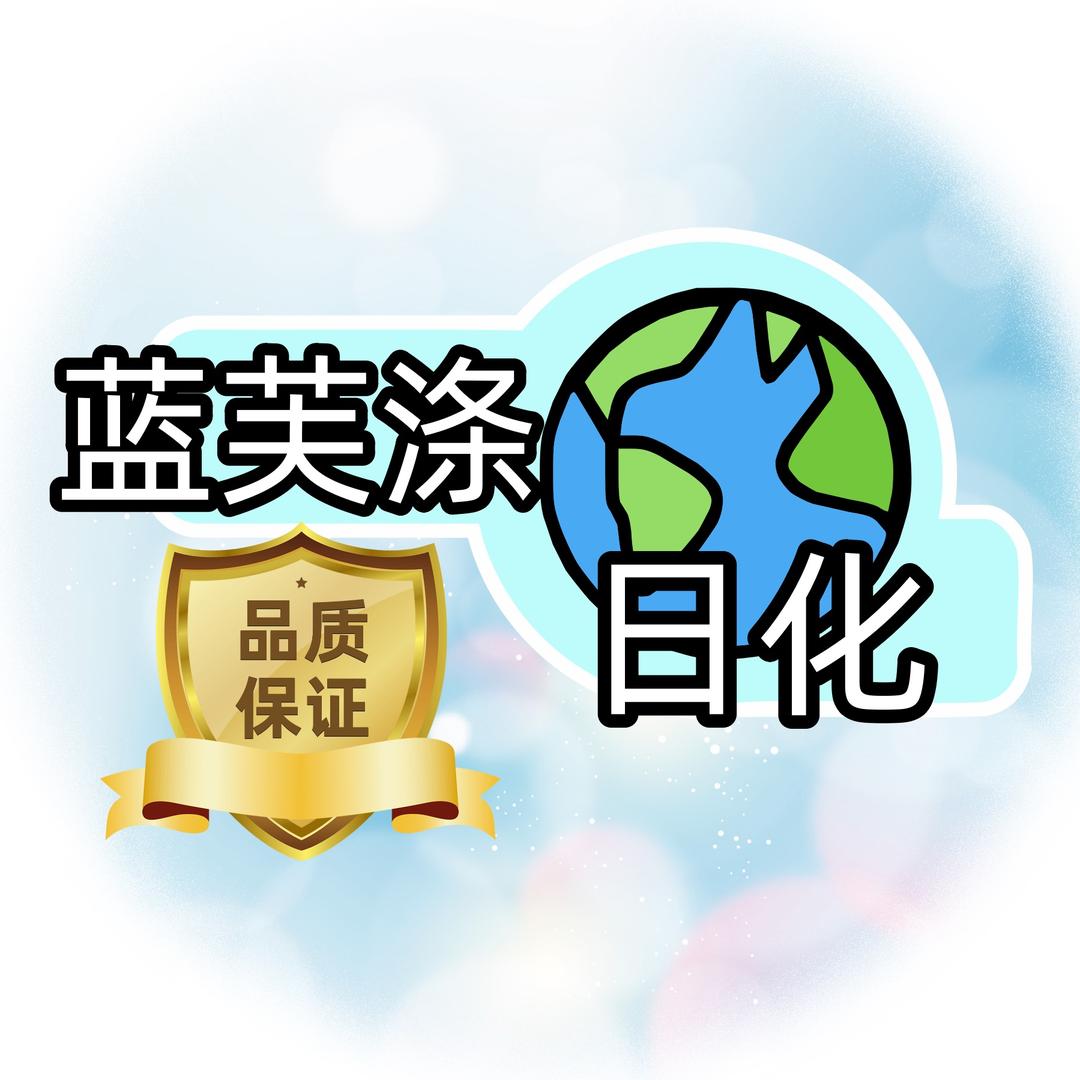 蓝芙涤洗护用品