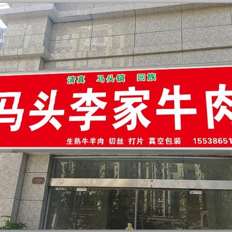 马头李家牛肉